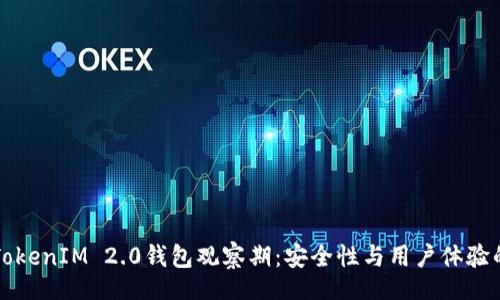 aci
    理解TokenIM 2.0钱包观察期：安全性与用户体验的完美平衡
