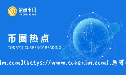 tokenim的官方网站是 [https://www.tokenim.com](https://www.tokenim.com)。您可以访问该网站获取Tokenim的最新信息和服务。