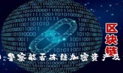 Tokenim 2.0：警察能否冻结加