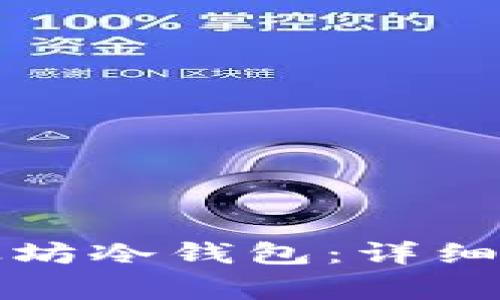 如何安全地加载以太坊冷钱包：详细指南与常见问题解答