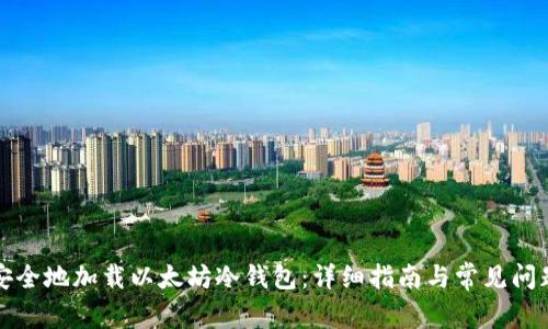 如何安全地加载以太坊冷钱包：详细指南与常见问题解答