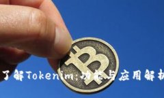 了解Tokenim：功能与应用解