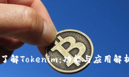 了解Tokenim：功能与应用解析