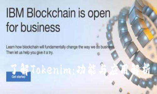 了解Tokenim：功能与应用解析