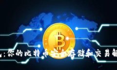 Pul钱包：你的比特币安全
