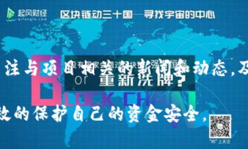 在讨论“Tokenim 2.0会跑路吗”之前，我们需要明确“跑路”这个词在加密货币和区块链行业中的含义。一般来说，跑路是指项目团队在没有任何合理解释的情况下，带着投资者的资金消失或者关停项目。很多投资者在选择投资项目时都会对其团队的可信度、项目的透明度以及社区支持进行深思熟虑，尤其是在当前加密市场透明性不足的情况下。

在加密市场，许多项目因缺乏监管、信用体系不健全等原因，存在被黑心团队抛弃的风险。因此，始终保持警惕，对于任何新兴或现有项目做出明智的判断是非常重要的。

在分析Tokenim 2.0是否会跑路的问题时，可以从以下几个方面进行深入探讨：

### 项目团队的背景和声誉
首先要了解Tokenim 2.0的项目团队背景，包括他们的经验、专业知识和在区块链行业中所建立的声誉。一个有良好记录和深厚经验的团队通常会更少出现跑路的风险。

如果团队中的核心成员曾经在其他成功项目中担任过重要角色，或有实际的开发经验，他们的信誉将更加可信。但如果项目团队隐身，或者难以追溯他们的真实身份，这就应该引起投资者的警惕。

### 项目的透明性
项目是否透明是判断其是否可靠的重要标准之一。Tokenim 2.0是否有清晰的白皮书、详细的项目计划和透明的治理结构？这些信息能够反映出项目的正规性和可靠性。

此外，项目的资金使用情况、进展报告和社区互动等都会影响其透明性。投资者有权了解资金的去向和项目的推进程度，这能够有效降低跑路的风险。

### 社区的支持和互动
一个强大且积极互动的社区是保障项目持续发展的基础。社区成员之间的交流、项目团队及时的更新和答疑都能增强大家的信任感。如果一个项目积极回应社区的关注和问题，说明他们在努力维护自己的声誉，跑路的可能性自然降低。

Tokenim 2.0是否有一个活跃的社交媒体平台、论坛或其他讨论渠道？如果投资者能够在这些平台上积极互动并获得信息，通常能让人对项目的未来更加放心。

### 合规性与风险因素
合规性是另一个关键因素。关于Tokenim 2.0的合规法律框架是否完整？资助的来源是否透明？遵循当地法律法规能够有效保护投资者的权益，降低项目跑路的风险。

投资加密货币是高风险投资，Tokenim 2.0是否已披露任何潜在的风险因素？对于可能的技术风险、市场波动和政策变动的预判，这些都是投资者应该关注的要点。

### 行业竞争与市场前景
Tokenim 2.0在当前市场中处于何种竞争位置？项目的创新性和市场需求能否使其长期生存？随着加密市场的发展，竞争日益加剧，只有具备特定优势的项目才能尚未跑路。

研究行业趋势、竞争对手和市场需求，有助于判断Tokenim 2.0的未来。投资者应该关注项目的独特卖点以及其如何在竞争中立足。

### 投资者的教育与风险意识
投资者应当保持对项目的高度警惕，进行充分的尽职调查。了解相关知识、掌握风险等级，有助于投资者在复杂的加密货币市场中做出明智的决策。

对于Tokenim 2.0而言，投资者需要关注其价值主张和市场定位，同时也要对风险有合理的预期。只有具备足够的知识储备，才能降低因无知而造成的损失。

### 可能相关的问题
在探讨Tokenim 2.0是否会跑路的过程中，以下六个问题可能会流行于投资者和社区中：

1. Tokenim 2.0项目的白皮书内容如何？
2. Tokenim 2.0所采用的技术和平台可靠吗？
3. Tokenim 2.0的社区活跃度如何，是否有积极的交流？
4. Tokenim 2.0的资金来源是否透明而合规？
5. Tokenim 2.0在市场上的竞争对手有哪些？
6. 投资Tokenim 2.0应该注意哪些风险和预警信号？

以下是这些问题的详细分析。

### 1. Tokenim 2.0项目的白皮书内容如何？
白皮书是一项项目的核心文档，通常涵盖了项目的愿景、使命、市场分析、技术架构以及经济模型。Tokenim 2.0的白皮书是否详实、清晰，能够反映出这个项目的真正价值。

好的白皮书应当明确其解决的问题和目标用户，同时需对技术实现细节做出适当解释，以便投资者理解这项技术如何运作。白皮书的透明度与合理性直接影响用户对项目的信任，投资者可以通过白皮书判断项目的可行性。

如果Tokenim 2.0的白皮书里遗漏了关键信息，或者是模糊不清、难以理解，有可能是项目不成熟或缺乏实质内容的信号。在阅读白皮书时，尽量关注可能存在的漏洞或缺失信息，以确保做出明智的投资决策。

### 2. Tokenim 2.0所采用的技术和平台可靠吗？
技术的选择是加密货币项目的基础之一。Tokenim 2.0是否采用主流且可靠的区块链技术？假如其底层技术较为简单或已经过时，可能会对项目的长期发展造成影响。

实际上，可靠的平台应具备安全性、去中心化、易于扩展等特性。技术的漏洞或者不稳定会导致项目的信任度下降，甚至引发跑路的风险。因此，投资者应关注技术架构的创新性和相对的成熟度。

同时，投资者还应关注项目的开发者是否拥有技术背景，一般来说，强大的开发团队往往能更好地保障项目的技术稳定，一旦出现技术难题，他们能够及时应对，降低各种风险。

### 3. Tokenim 2.0的社区活跃度如何，是否有积极的交流？
社区的支持和热情是项目成功与否的重要保障之一。Tokenim 2.0是否有积极且互动的社区？投资者能否通过社交媒体、论坛等方式参与项目的讨论和互动？

一个健康的社区能够为项目提供反馈，促进项目改进。同时，社区的正面情绪还能吸引更多潜在投资者，形成良性循环。如果项目在开放讨论和用户反馈方面表现良好，通常说明团队有意愿聆听用户的声音，承担更多的责任。

反之，如果社区比较冷淡，投资者很难获取项目的最新信息，那么投资者应该对项目的未来发展产生疑虑。社区能否提供一个安全、友好的交流平台，这将影响投资者对项目的信任度。

### 4. Tokenim 2.0的资金来源是否透明而合规？
项目资金的透明性是投资者关注的重要内容。Tokenim 2.0的融资结构如何？其是否经过合法的流程？通过透明的资金管理，市场才能获得信任。正常的融资机制会包括众筹、私募及合作伙伴的投资行为等。

通常，一个好的项目会在白皮书中清楚列出资金的具体用途和分配情况。如果资金来历模糊或者缺乏透明度，可能存在潜在的风险。因此，投资者需确保项目合规，并对资金流动有充分的了解。

### 5. Tokenim 2.0在市场上的竞争对手有哪些？
了解Tokenim 2.0的竞争对手有助于判断项目的市场地位。其主要竞争对手是什么？市场对该项目的需求是否足够？

一个有前景的项目通常要在竞争中找到自己的独特优势。若Tokenim 2.0无法形成差异化，可能面临生存困境。同时，投资者也应关注竞争对手的优势和弱点，以便更全面地评估Tokenim 2.0的潜力。

通过对竞争环境的多方面讨论，投资者更能判断Tokenim 2.0的未来是否乐观，毕竟市场的多变使得不持续的项目容易陷入困境。

### 6. 投资Tokenim 2.0应该注意哪些风险和预警信号？
作为投资者，应当增强风险意识，了解Tokenim 2.0可能面临的多方风险。市场波动、政策风险、技术风险等都是不可忽视的因素。

比如，若市场严重波动可能会影响项目的资金流动与用户信心。另外，如果项目的技术存在漏洞也会破坏用户的信任。投资者需建立对项目发展历程的监控，关注与项目相关的新闻和动态，及时作出反馈，规避潜在风险。

通过以上多个维度的分析，我们可以更全面地理解Tokenim 2.0在未来的发展潜力与可能面临的风险。在投资时保持理性，合理评判项目的可持续性，可以有效的保护自己的资金安全。