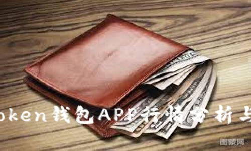 2023年Token钱包APP行情分析与投资指南