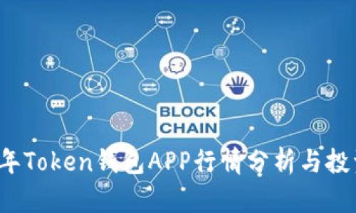 2023年Token钱包APP行情分析与投资指南