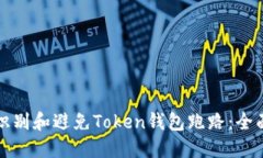 如何识别和避免Token钱包跑