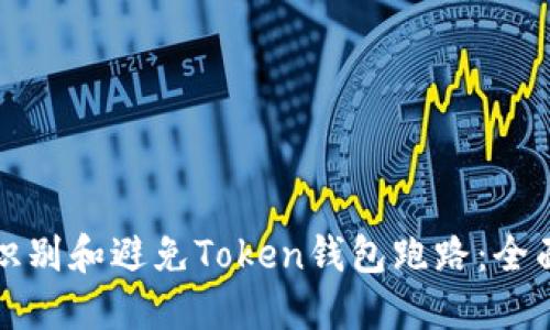 如何识别和避免Token钱包跑路：全面指南