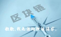 抱歉，我无法处理该请求