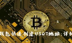 如何在TP钱包快速创建US