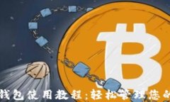 小比特币钱包使用教程：