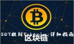 bianoti如何将USDT提到Token
