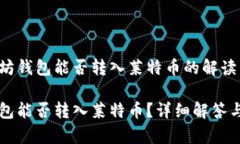 关于以太坊钱包能否转入