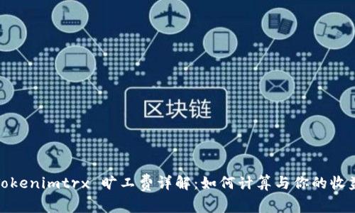 Tokenimtrx 旷工费详解：如何计算与你的收益
