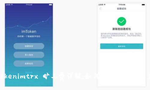 Tokenimtrx 旷工费详解：如何计算与你的收益