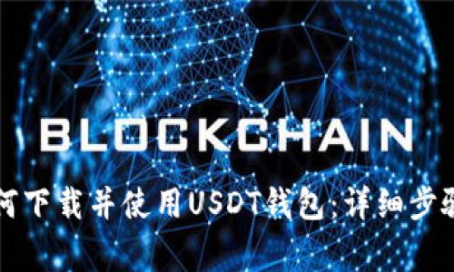 苹果用户如何下载并使用USDT钱包：详细步骤与注意事项