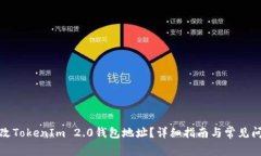 如何更改TokenIm 2.0钱包地址？详细指南与常见问题