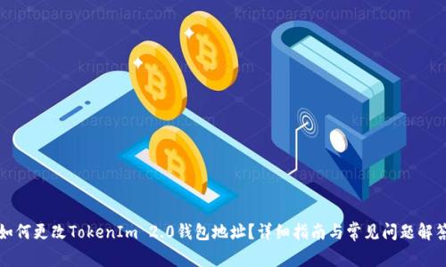 如何更改TokenIm 2.0钱包地址？详细指南与常见问题解答