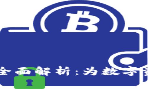 以太坊钱包与Mist的全面解析：为数字资产安全存储提供方案