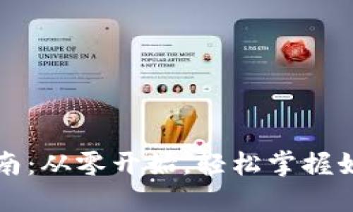 比特币钱包开户指南：从零开始，轻松掌握如何开通比特币钱包