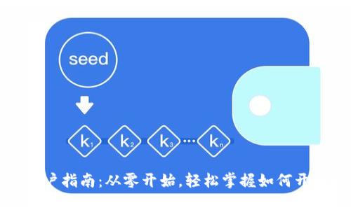 比特币钱包开户指南：从零开始，轻松掌握如何开通比特币钱包
