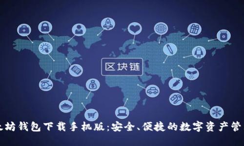 新以太坊钱包下载手机版：安全、便捷的数字资产管理工具