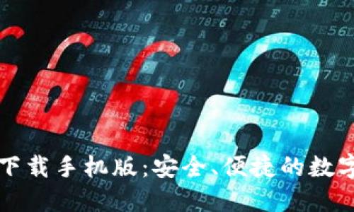 新以太坊钱包下载手机版：安全、便捷的数字资产管理工具