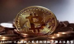 TokenIM 2.0提现人民币的详细步骤与注意事项
