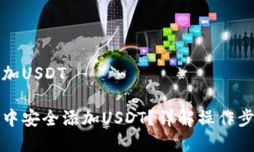 冷钱包如何添加USDT

如何在冷钱包中安全添加USDT？详解操作步骤与注意事项