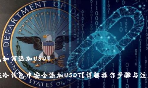 冷钱包如何添加USDT

如何在冷钱包中安全添加USDT？详解操作步骤与注意事项