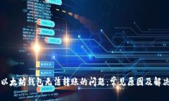 解决以太坊钱包无法转账的问题：常见原因及解