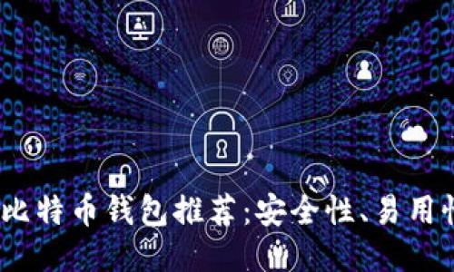 2023年十大最佳比特币钱包推荐：安全性、易用性与功能全面评测