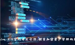 Tokenim 2.0官网中文介绍：探
