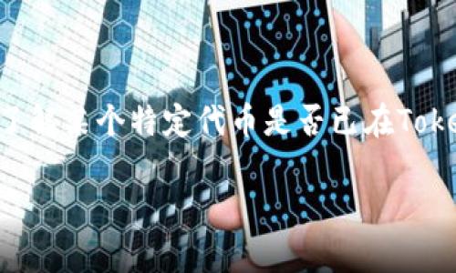 目前，我无法实时获取关于具体项目或平台（如Tokenim 2.0）最新的代币上线信息。如果你想了解某个特定代币是否已在Tokenim 2.0上上线，建议你访问Tokenim的官方网站或社交媒体平台，查看最新公告和相关信息。

同时，如果你有其他关于区块链、加密货币或者代币的相关问题，欢迎询问！