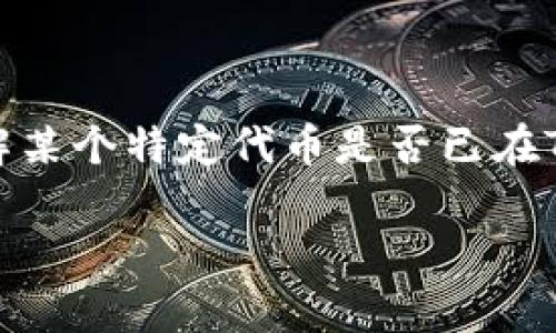 目前，我无法实时获取关于具体项目或平台（如Tokenim 2.0）最新的代币上线信息。如果你想了解某个特定代币是否已在Tokenim 2.0上上线，建议你访问Tokenim的官方网站或社交媒体平台，查看最新公告和相关信息。

同时，如果你有其他关于区块链、加密货币或者代币的相关问题，欢迎询问！