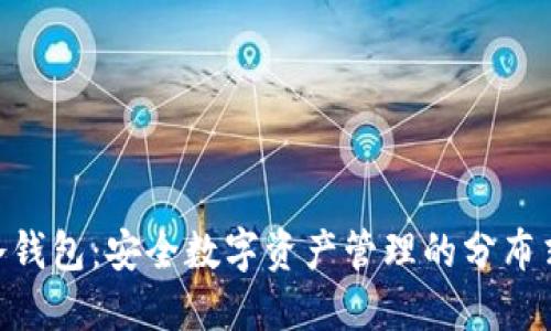 Tokenim冷钱包：安全数字资产管理的分布式解决方案