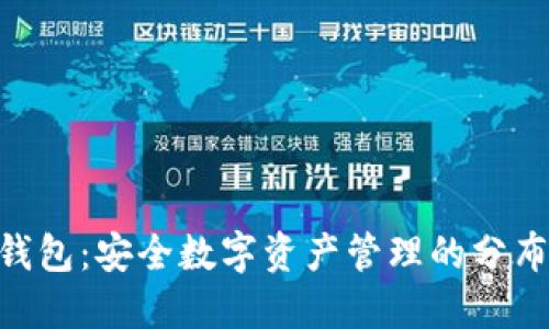 Tokenim冷钱包：安全数字资产管理的分布式解决方案