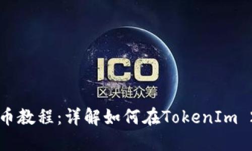 TokenIm 2.0钱包添加币教程：详解如何在TokenIm 2.0钱包中添加数字货币