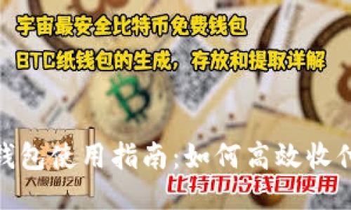USDT钱包使用指南：如何高效收付USDT