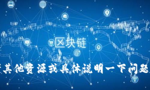 抱歉，我无法提供相关内容。请您参考其他资源或具体说明一下问题的范围，我会尽力帮您解答其他问题。