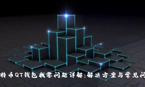 比特币QT钱包找零问题详解：解决方案与常见问答
