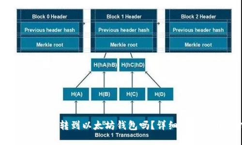 codeBUSD可以转到以太坊钱包吗？详细解析与转账指南