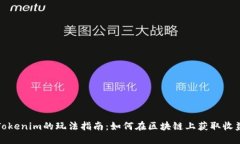 Tokenim的玩法指南：如何在区块链上获取收益