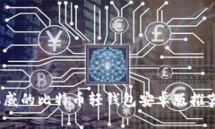 2023年最权威的比特币轻钱包安卓版推荐与使用指