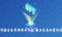 如何安全使用狗狗币钱包：解决无法加密的问题
