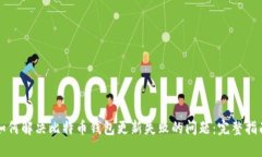 如何解决比特币钱包更新失败的问题：完整指南