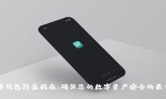比特币钱包防盗指南：确保您的数字资产安全的