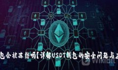 USDT钱包会被冻结吗？详解USDT钱包的安全问题与应